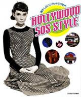 Hollywood 50s style : 懐かしのハリウッド50年代