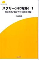 スクリーンに乾杯! : 映画だけが我が人生 1(1930年代編) ＜Screen新書 012＞