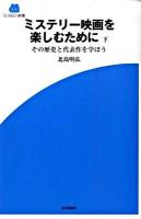 ミステリー映画を楽しむために : その歴史と代表作を学ぼう 下 ＜Screen新書 014＞