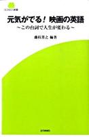 元気がでる!映画の英語 : この台詞で人生が変わる ＜Screen新書 015＞