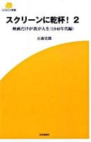 スクリーンに乾杯! : 映画だけが我が人生 2(1940年代編) ＜Screen新書 016＞