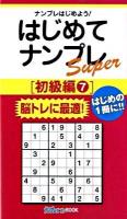 はじめてナンプレsuper 初級編 7 ＜ナンプレガーデンbook  ナンプレsuperシリーズ＞