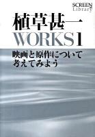 植草甚一works 1 (映画と原作について考えてみよう) ＜Screen library 001＞