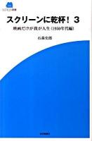 スクリーンに乾杯! : 映画だけが我が人生 3(1950年代編) ＜Screen新書 019＞