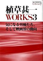 植草甚一works 3 (気になる男優たち、そして映画界の動向) ＜Screen library 003＞