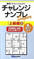 チャレンジナンプレsuper 上級編 8 ＜ナンプレガーデンbook  ナンプレsuperシリーズ＞