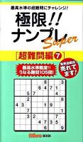 極限!!ナンプレsuper 超難問編 7 ＜ナンプレガーデンbook  ナンプレsuperシリーズ＞