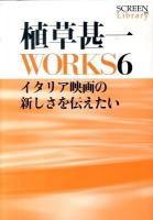 植草甚一WORKS 6 (イタリア映画の新しさを伝えたい) ＜Screen library 006＞