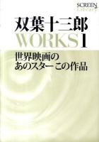 双葉十三郎WORKS 1 (世界映画のあのスターこの作品) ＜Screen library 007＞