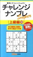 チャレンジナンプレsuper 上級編 10 ＜ナンプレガーデンbook  ナンプレsuperシリーズ＞
