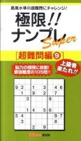 極限!!ナンプレsuper 超難問編 9 ＜ナンプレガーデンbook  ナンプレsuperシリーズ＞