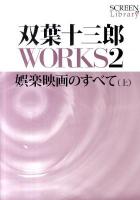 双葉十三郎WORKS 2 (娯楽映画のすべて 上) ＜Screen library 008＞