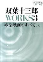 双葉十三郎WORKS 3 (娯楽映画のすべて 下) ＜Screen library 009＞