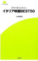 イタリア映画BEST50 : DVDで見ておきたい ＜Screen新書 027＞