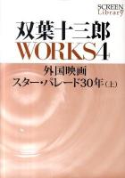 外国映画スター・パレード30年 : 双葉十三郎WORKS 4～ ＜SCREEN Library＞