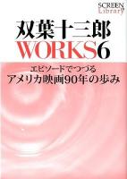 双葉十三郎WORKS 6 (エピソードでつづるアメリカ映画90年の歩み) ＜Screen library 012＞