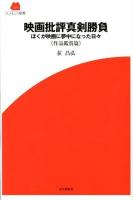映画批評真剣勝負 : ぼくが映画に夢中になった日々 作品鑑賞篇 ＜Screen新書 029＞