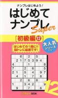 はじめてナンプレsuper 初級編 12 ＜ナンプレガーデンbook  ナンプレsuperシリーズ＞