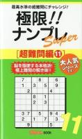 極限!!ナンプレsuper 超難問編 11 ＜ナンプレガーデンbook  ナンプレsuperシリーズ＞
