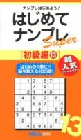 はじめてナンプレSuper : ナンプレはじめよう! 初級編13 ＜ナンプレガーデンBOOK  ナンプレSuperシリーズ＞
