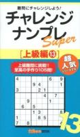 チャレンジナンプレSuper : 難問にチャレンジしよう! 上級編13 ＜ナンプレガーデンBOOK  ナンプレSuperシリーズ＞