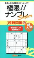 極限!!ナンプレSuper : 最高水準の超難問にチャレンジ! 超難問編12 ＜ナンプレガーデンBOOK  ナンプレSuperシリーズ＞