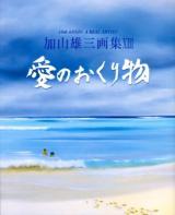 愛のおくり物 : 15th ANNIV.A REAL ARTIST ＜加山雄三画集 13＞