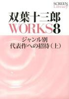 双葉十三郎WORKS 8 (ジャンル別代表作への招待 上) ＜SCREEN Library 014＞