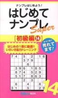 はじめてナンプレSuper : ナンプレはじめよう! 初級編14 ＜ナンプレガーデンBOOK  ナンプレSuperシリーズ＞