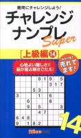 チャレンジナンプレSuper : 難問にチャレンジしよう! 上級編14 ＜ナンプレガーデンBOOK  ナンプレSuperシリーズ＞