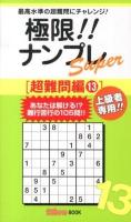 極限!!ナンプレSuper : 最高水準の超難問にチャレンジ! 超難問編13 ＜ナンプレガーデンBOOK  ナンプレSuperシリーズ＞