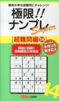 極限!!ナンプレSuper 超難問編14 ＜ナンプレガーデンBOOK  ナンプレSuperシリーズ＞