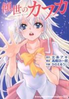 傾世のカフカ = Kafka affects the World ＜E★Kコミックス＞