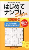 はじめてナンプレSuper : ナンプレはじめよう! 初級編16 ＜ナンプレガーデンBOOK  ナンプレSuperシリーズ＞