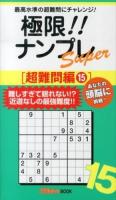 極限!!ナンプレSuper : 最高水準の超難問にチャレンジ! 超難問編15 ＜ナンプレガーデンBOOK  ナンプレSuperシリーズ＞
