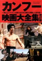カンフー映画大全集 ＜スクリーン・デラックス＞ 改訂版