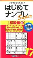 はじめてナンプレSuper 初級編17 ＜ナンプレガーデンBOOK  ナンプレSuperシリーズ＞