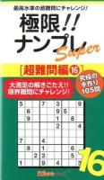 極限!!ナンプレSuper 超難問編16 ＜ナンプレガーデンBOOK  ナンプレSuperシリーズ＞
