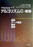 アルゴリズムC : 基礎・データ構造・整列・探索 新版.