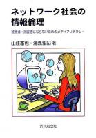 ネットワーク社会の情報倫理 : 被害者・加害者にならないためのメディアリテラシー