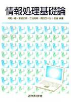 情報処理基礎論