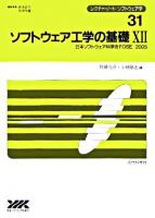 ソフトウェア工学の基礎 : 日本ソフトウェア科学会FOSE 2005 12 ＜レクチャーノート/ソフトウェア学 / 武市正人  米澤明憲 編 31＞