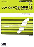 ソフトウェア工学の基礎 : 日本ソフトウェア科学会FOSE 2006 13 ＜レクチャーノート/ソフトウェア学 / 武市正人  米澤明憲 編 32＞