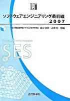 ソフトウェアエンジニアリング最前線 : 情報処理学会SEシンポジウム 2007