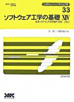 ソフトウェア工学の基礎 : 日本ソフトウェア科学会FOSE 2007 14 ＜レクチャーノート/ソフトウェア学 / 武市正人  米澤明憲 編 33＞