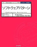 ソフトウェアパターン : パターン指向の実践ソフトウェア開発 ＜トップエスイー実践講座 / 本位田真一 監修 2＞