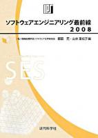 ソフトウェアエンジニアリング最前線 : 情報処理学会SEシンポジウム 2008