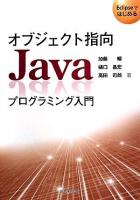 オブジェクト指向Javaプログラミング入門 : Eclipseではじめる
