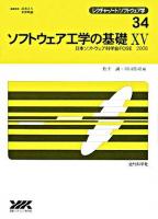 ソフトウェア工学の基礎 : 日本ソフトウェア科学会FOSE 2008 15 ＜レクチャーノート/ソフトウェア学 / 武市正人  米澤明憲 編 34＞