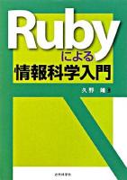 Rubyによる情報科学入門